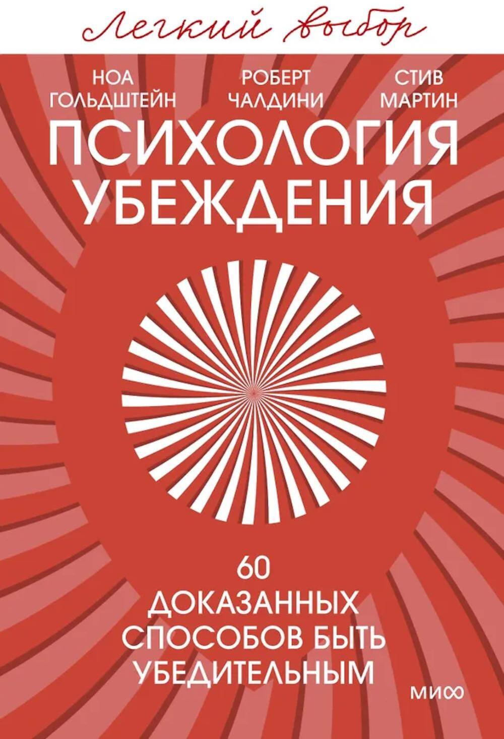 Психология убеждения. 60 доказанных способов быть убедительным