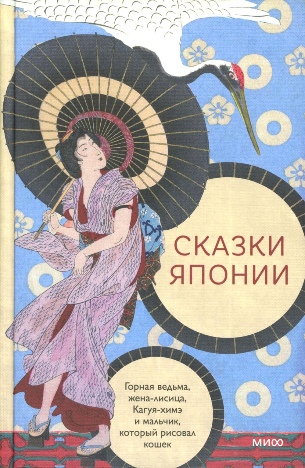 Сказки Японии. Горная ведьма, жена-лисица, Кагуя-химэ и мальчик, который рисовал кошек