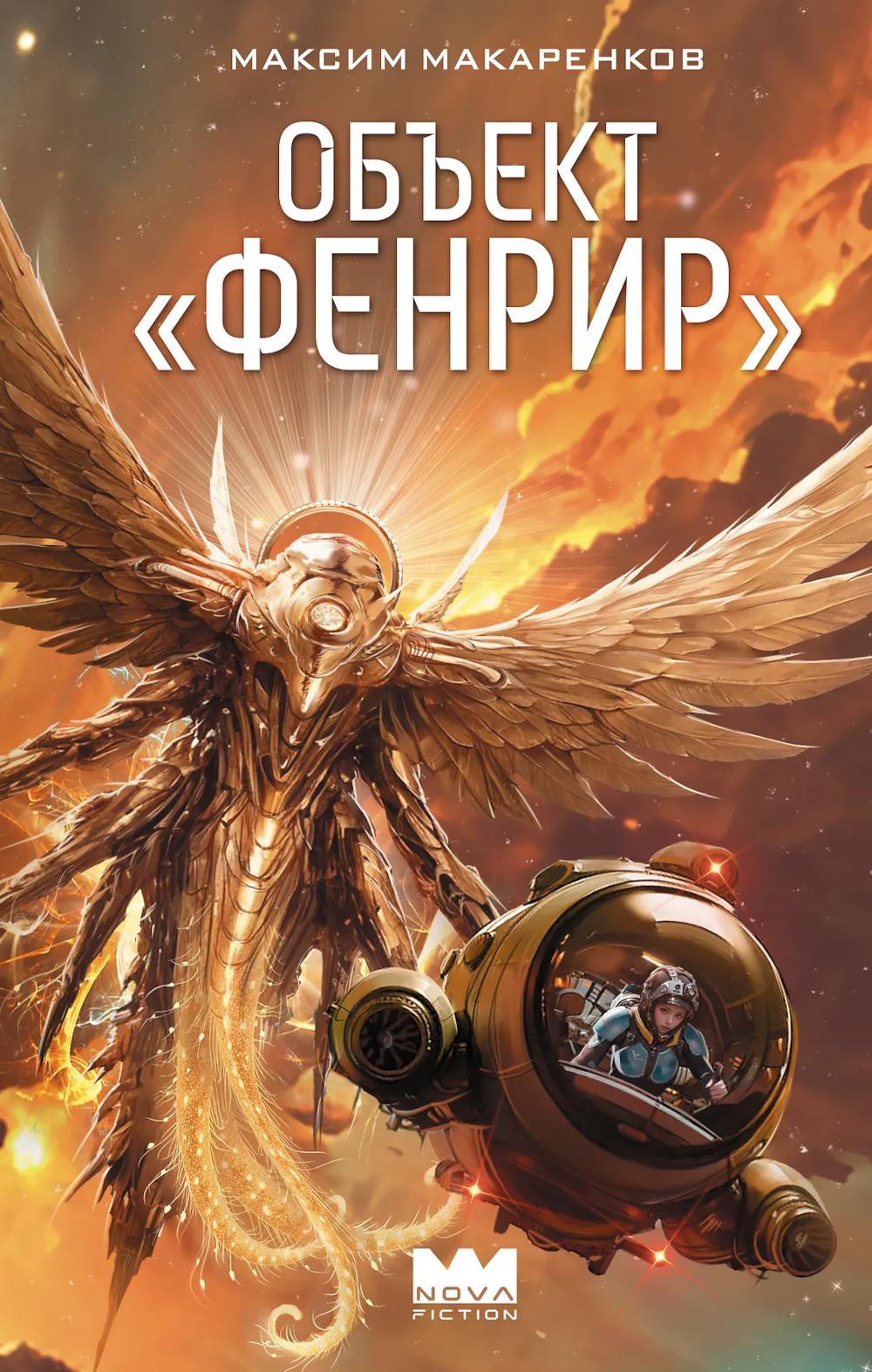 Объект "Фенрир": роман