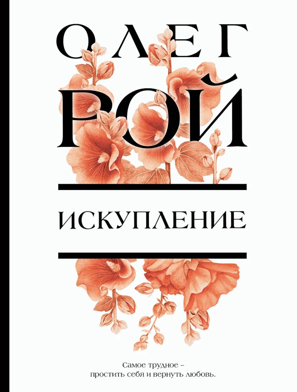 Искупление: роман