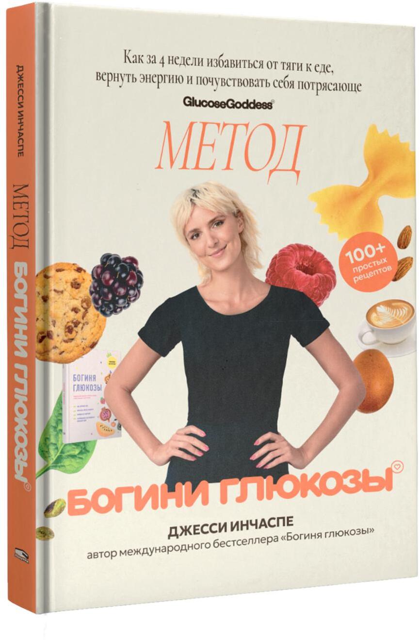 Метод богини глюкозы. Как за 4 недели избавиться от тяги к еде, вернуть энергию и почувствовать себя потрясающе