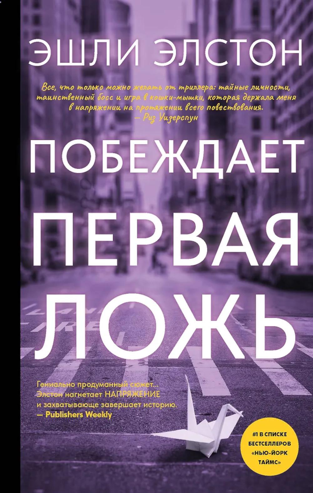 Побеждает первая ложь: роман