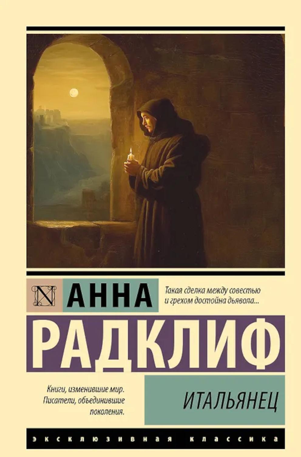 Итальянец: роман