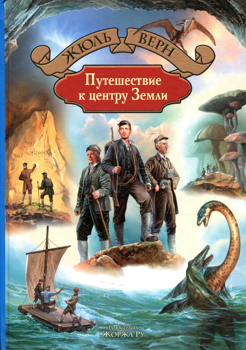 Путешествие к центру Земли