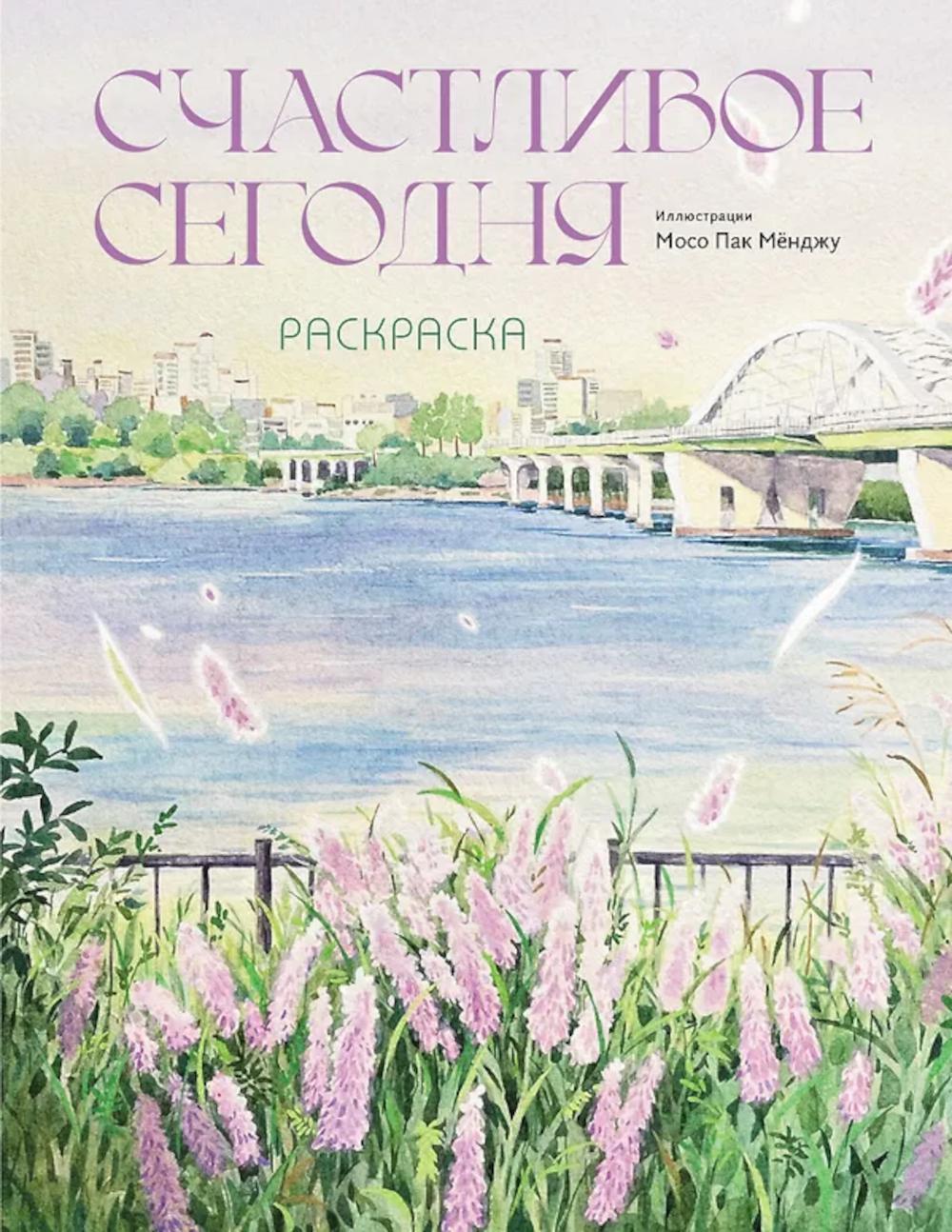 Счастливое сегодня. Раскраска