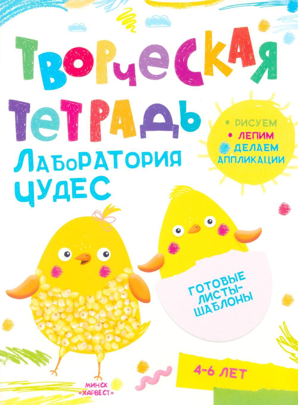 Творческая тетрадь. Лаборатория чудес. 4-6 лет