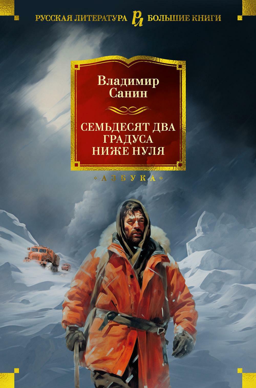 Семьдесят два градуса ниже нуля: роман, повести