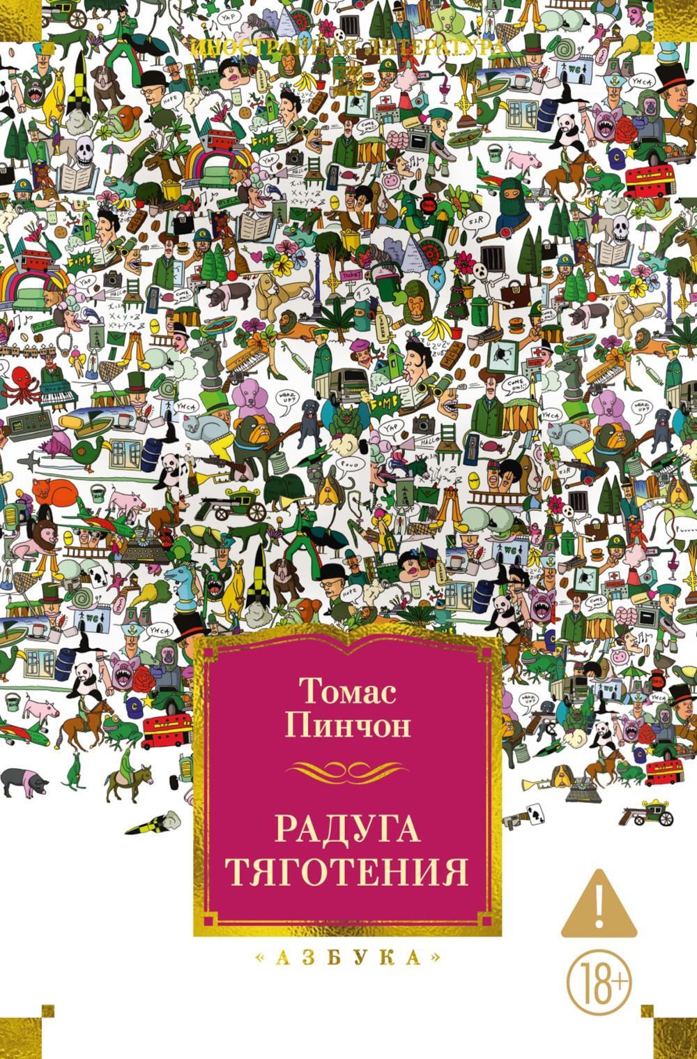 Радуга тяготения: роман