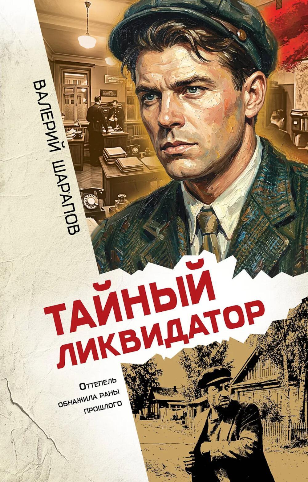 Тайный ликвидатор