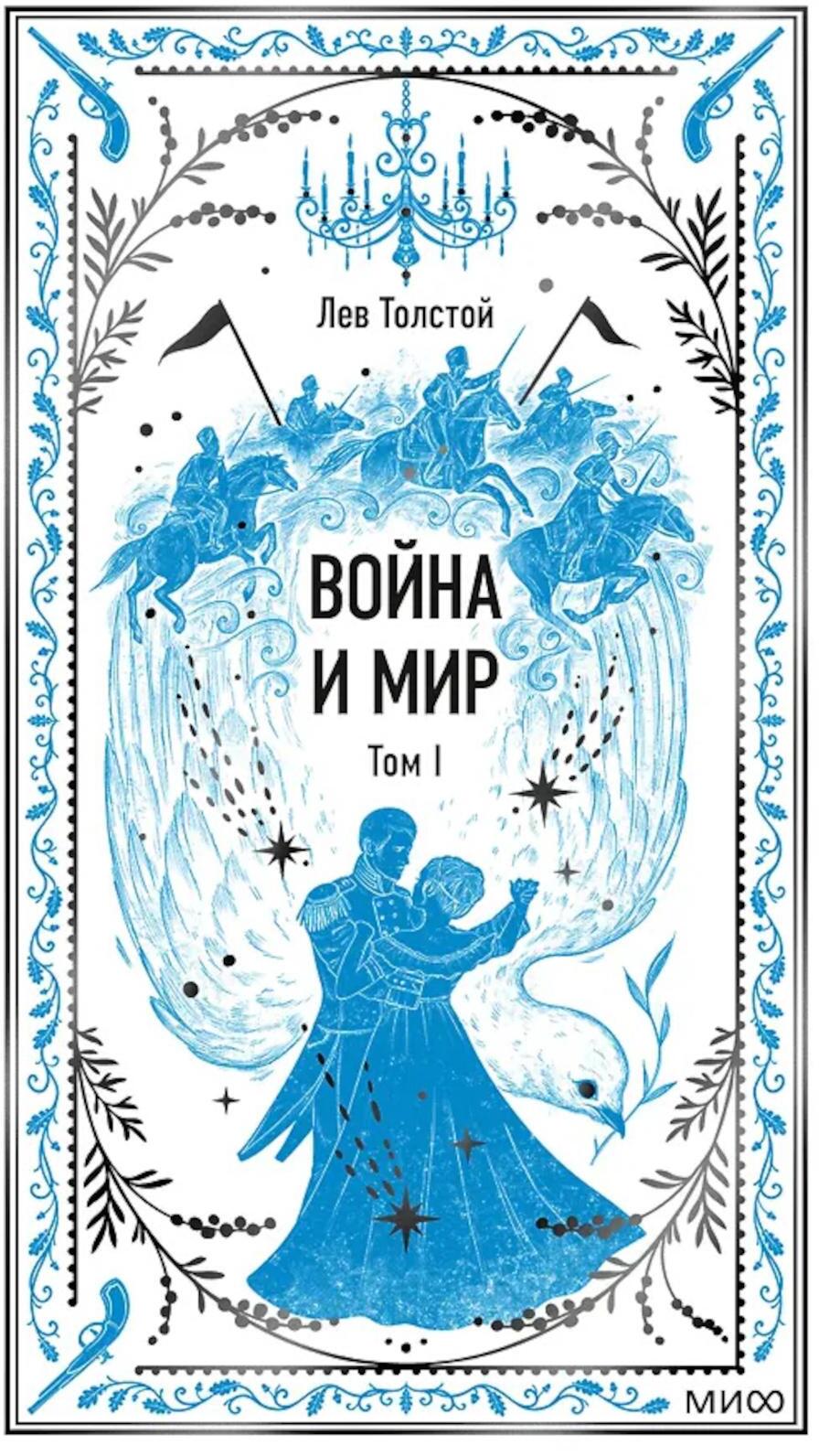 Война и мир. Т. 1