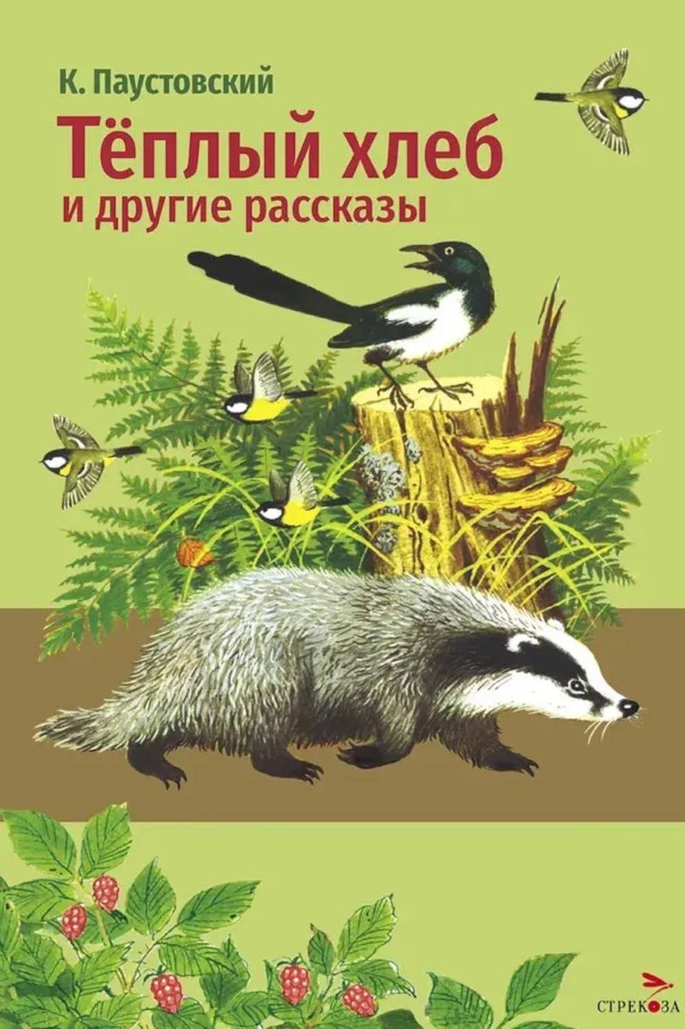 Теплый хлеб и другие рассказы