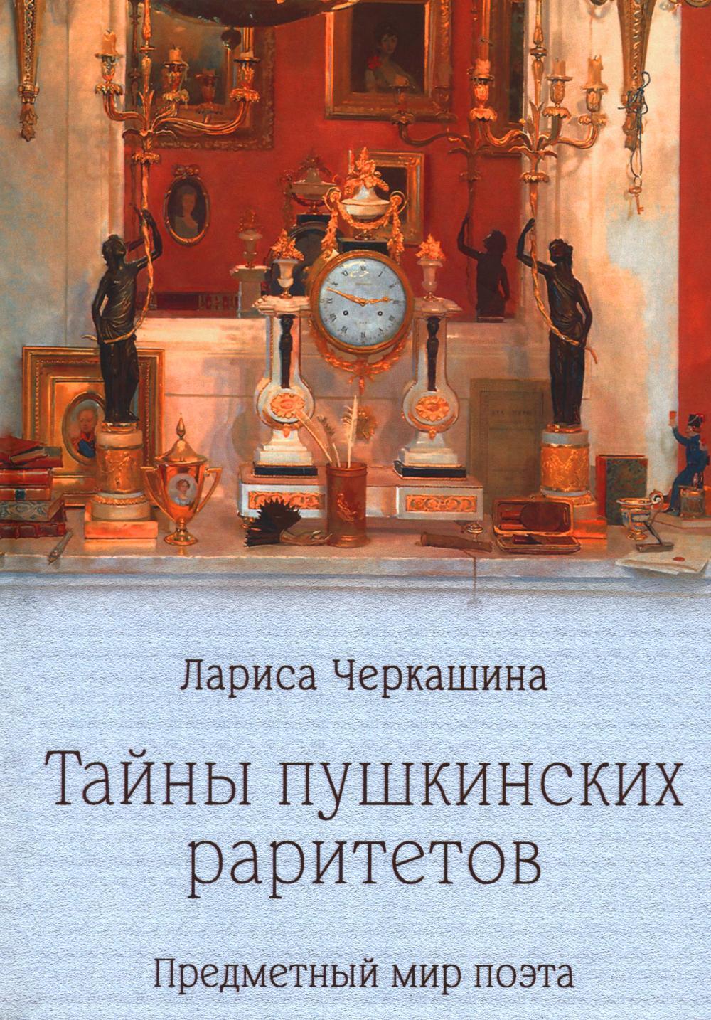 Тайны пушкинских раритетов. Предметный мир поэта