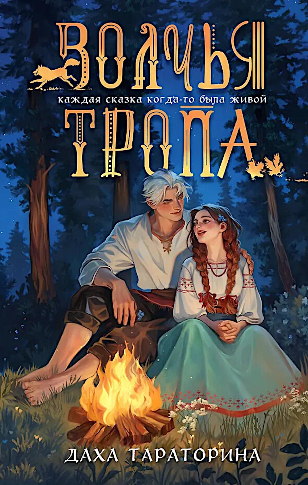 Волчья тропа