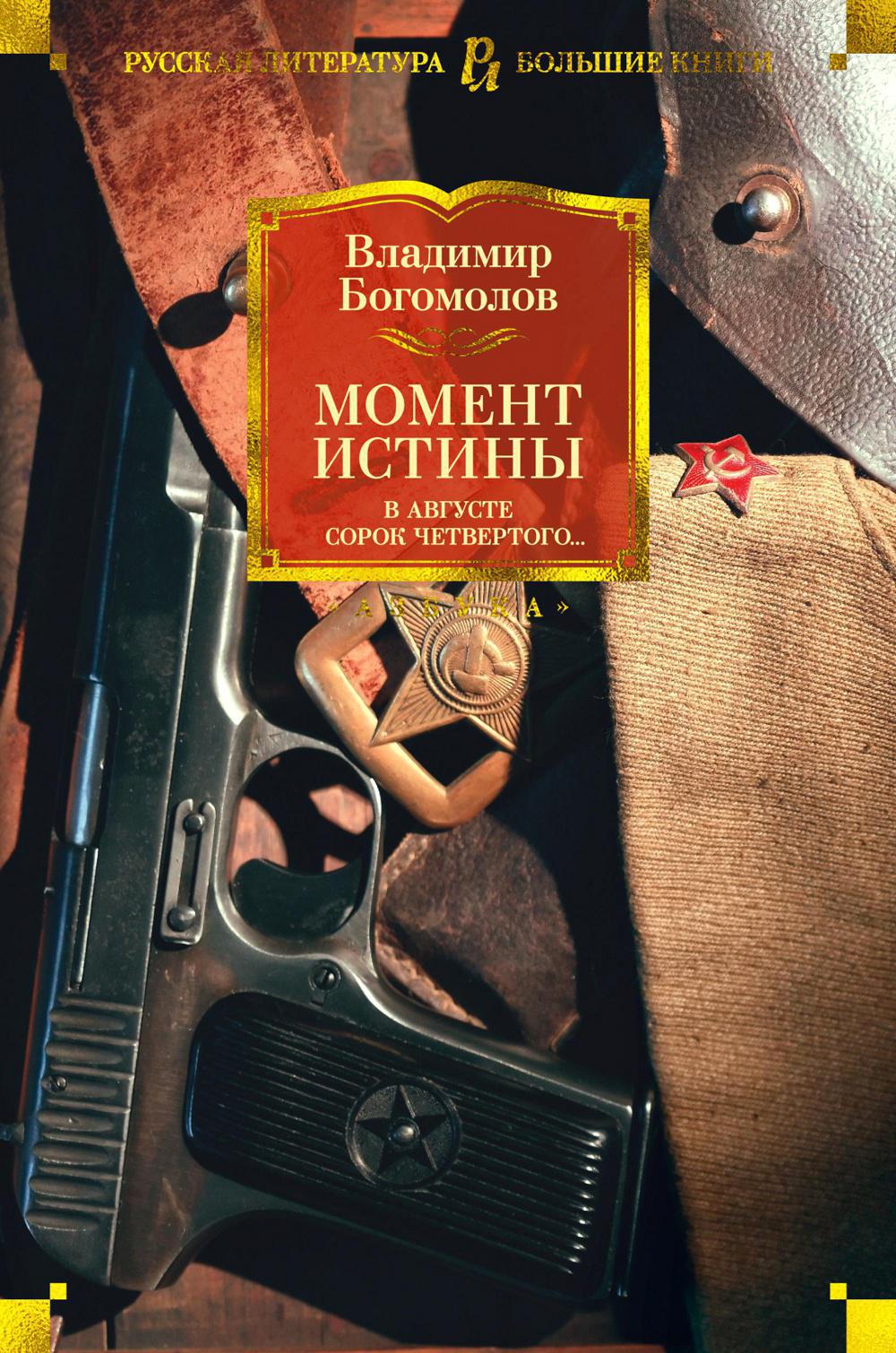 Момент истины. В августе сорок четвертого