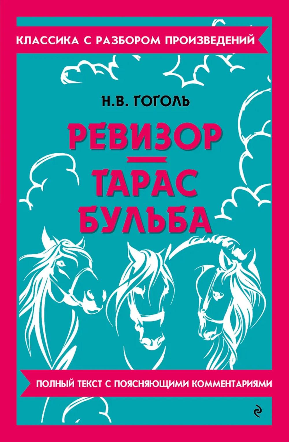 Ревизор; Тарас Бульба