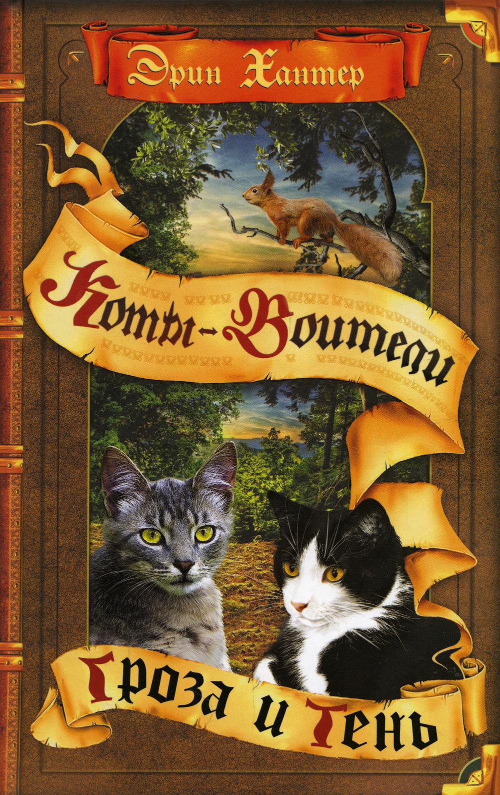 Коты-воители. Гроза и Тень