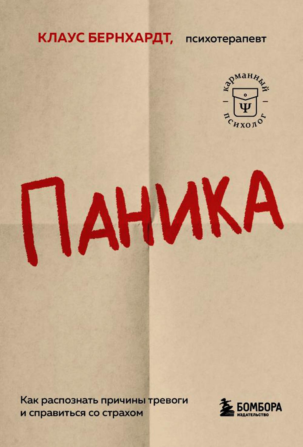 Паника. Как распознать причины тревоги и справиться со страхом