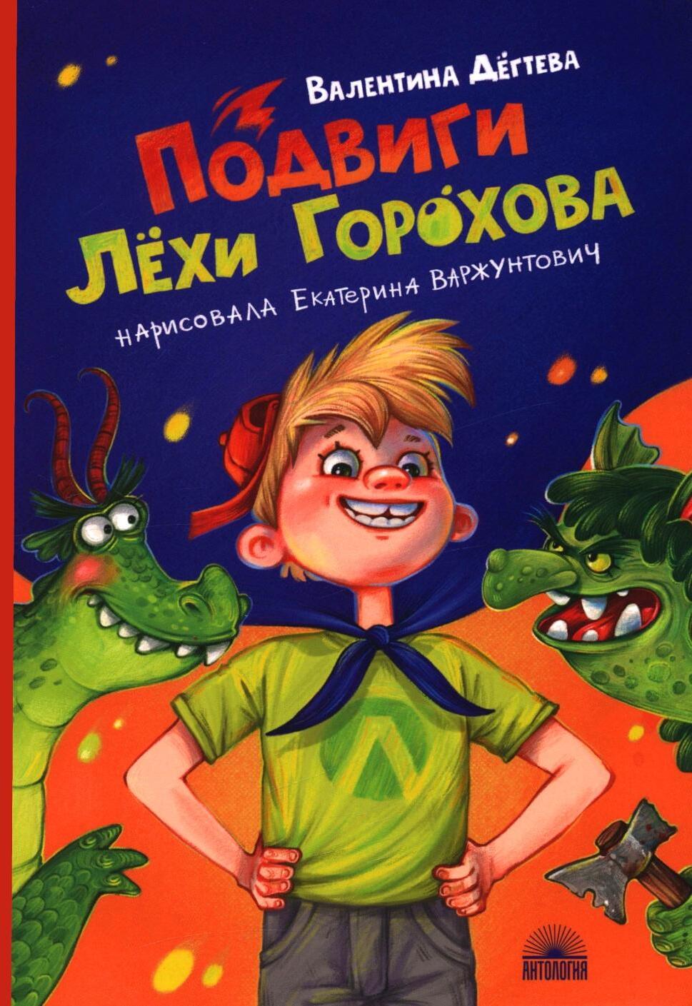 Подвиги Лехи Горохова