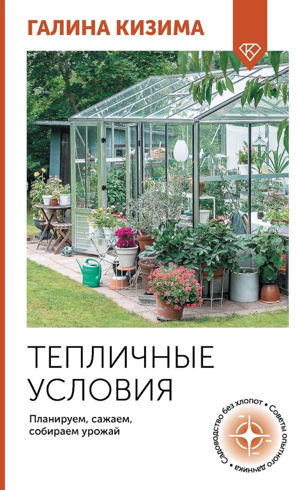 Тепличные условия. Планируем, сажаем, собираем урожай