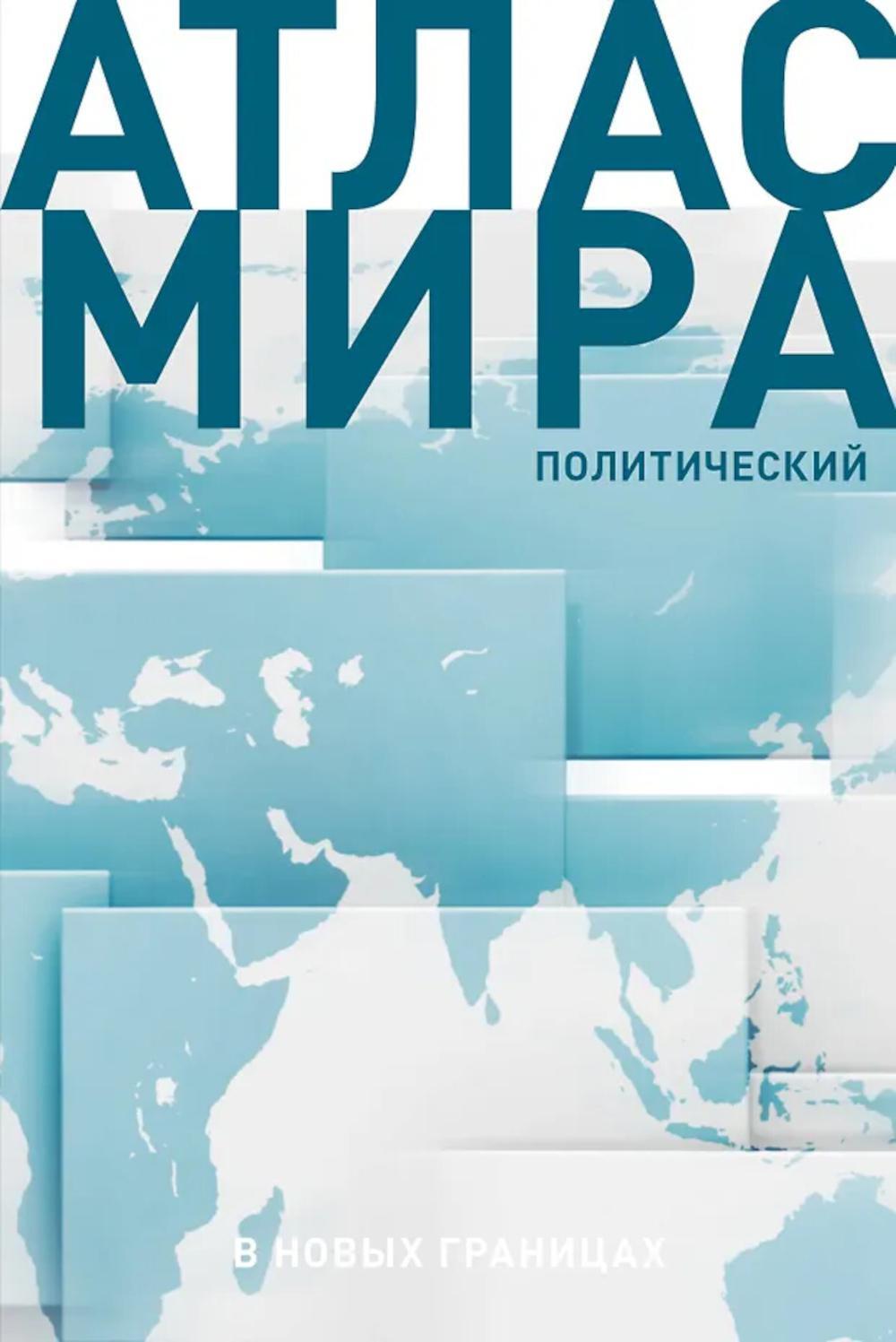 Атлас мира политический (в новых границах)