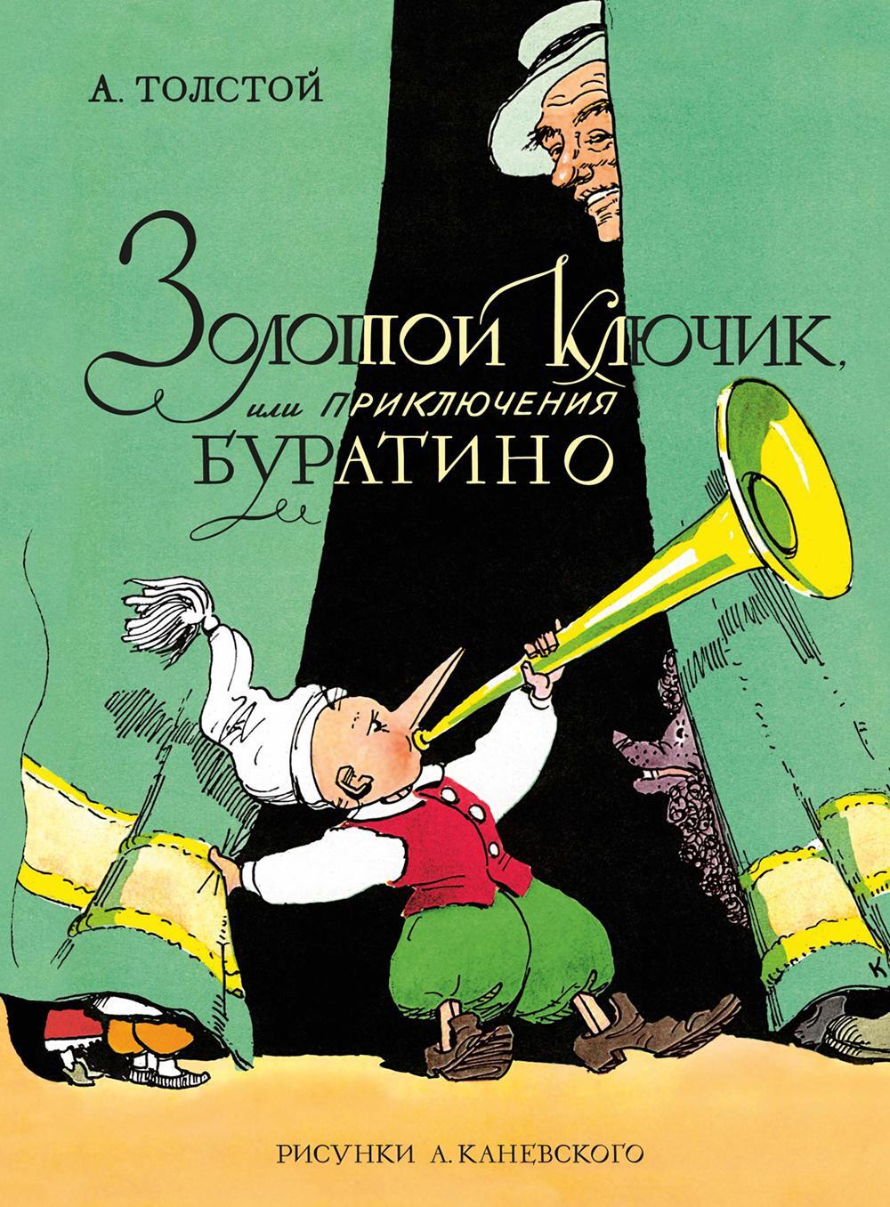 Золотой ключик, или Приключения Буратино: повесть-сказка