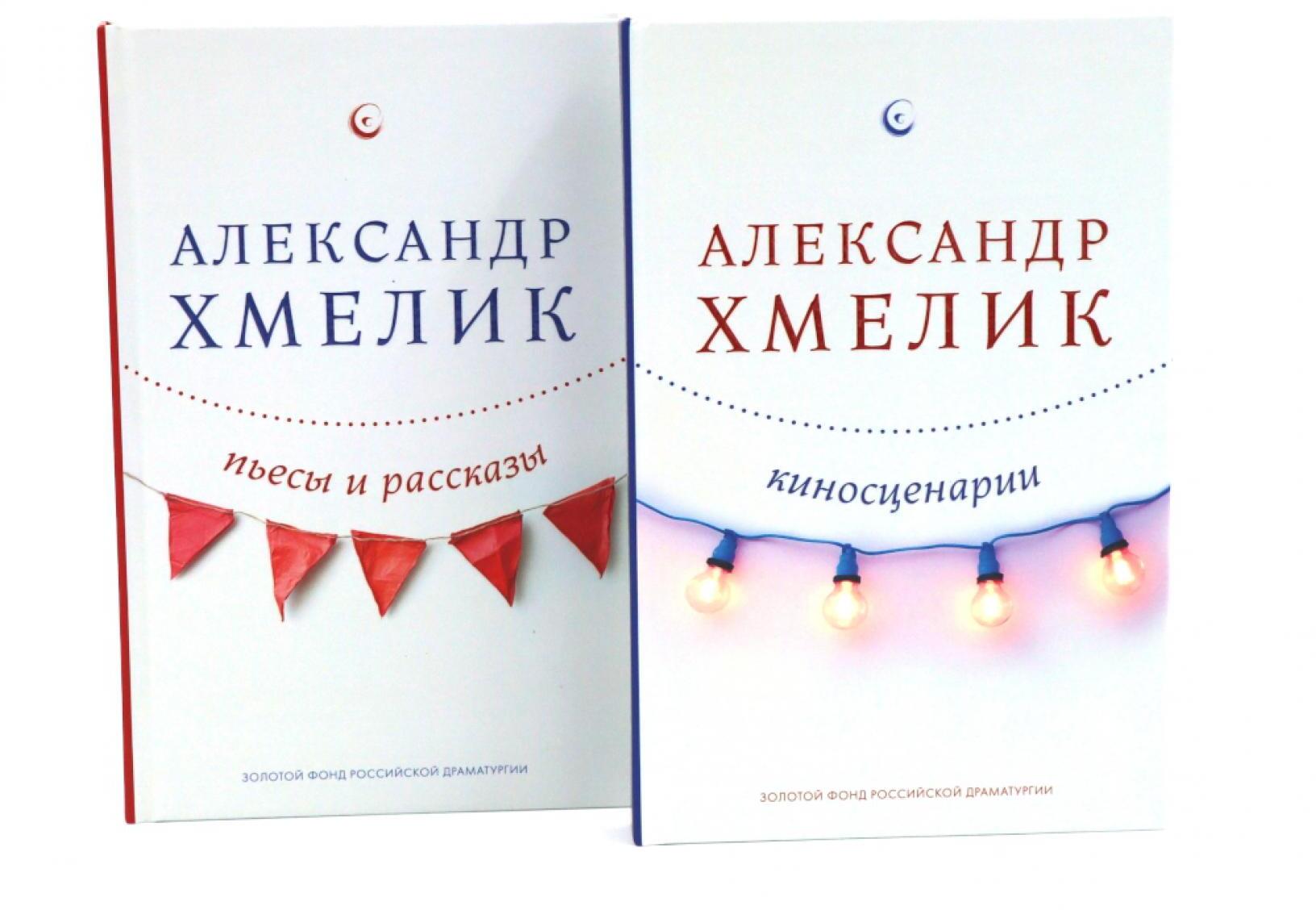 Александр Хмелик. Две жизни гения (комплект из 2-х книг)