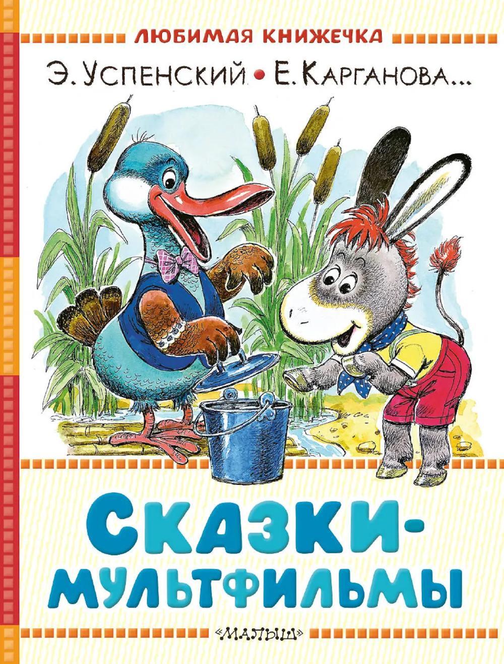 Сказки-мультфильмы