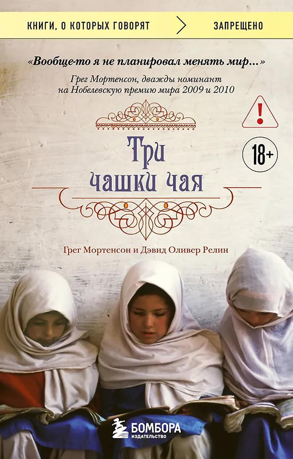 Три чашки чая. 2-е изд., испр