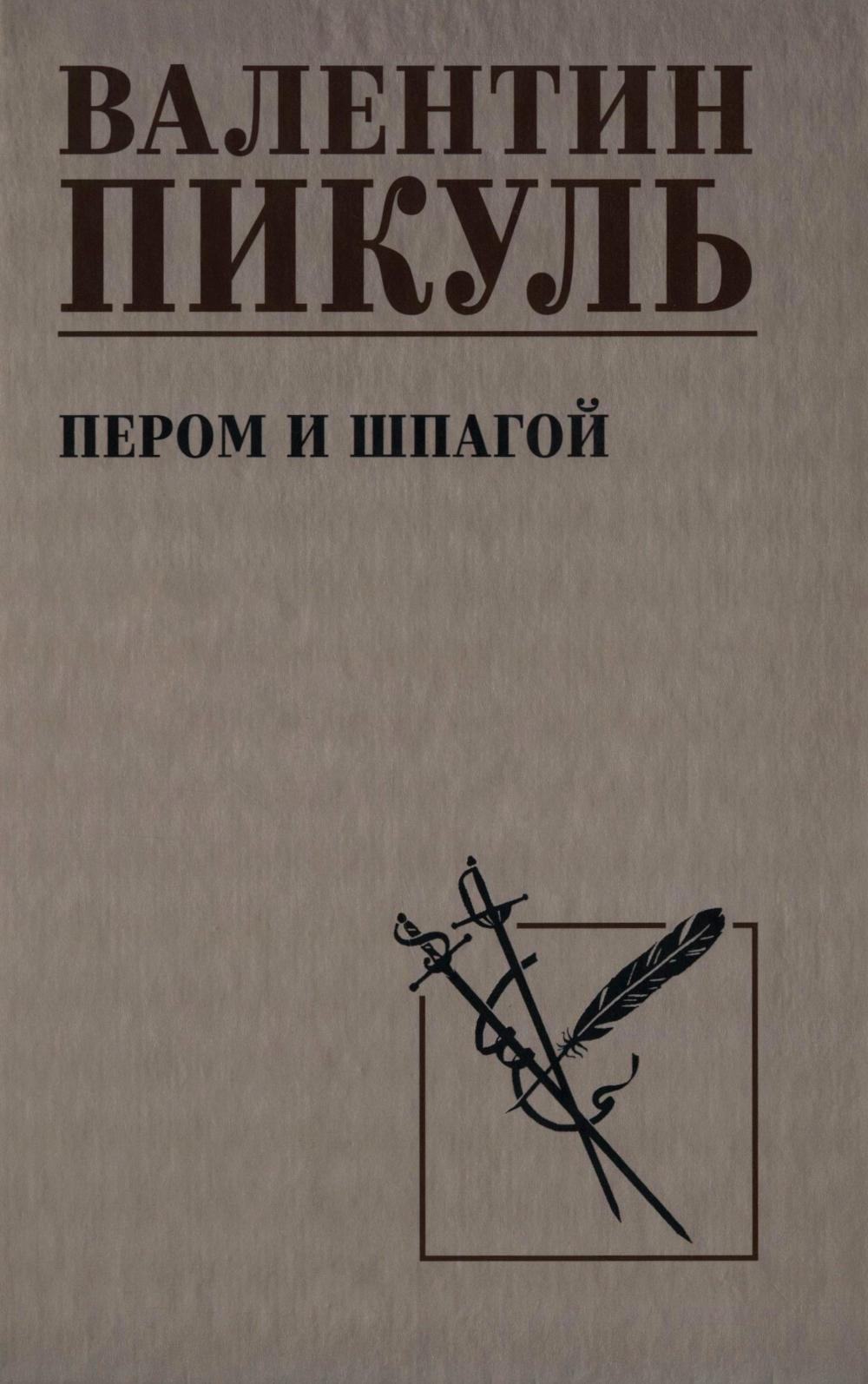 Пером и шпагой: роман-хроника