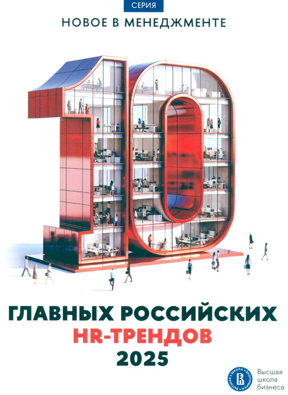 10 главных российских HR-трендов - 2025: сборник информационно - аналитических статей. 2-е изд