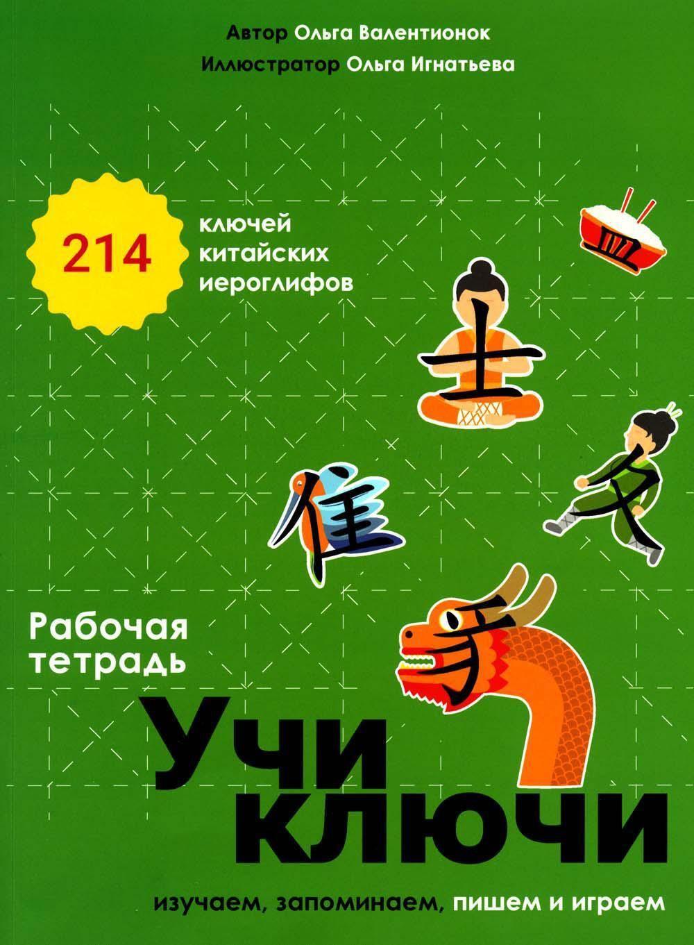 Учи ключи. Изучаем, запоминаем, пишем и играем. 214 ключей китайских иероглифов: рабочая тетрадь. 2-е изд., испр