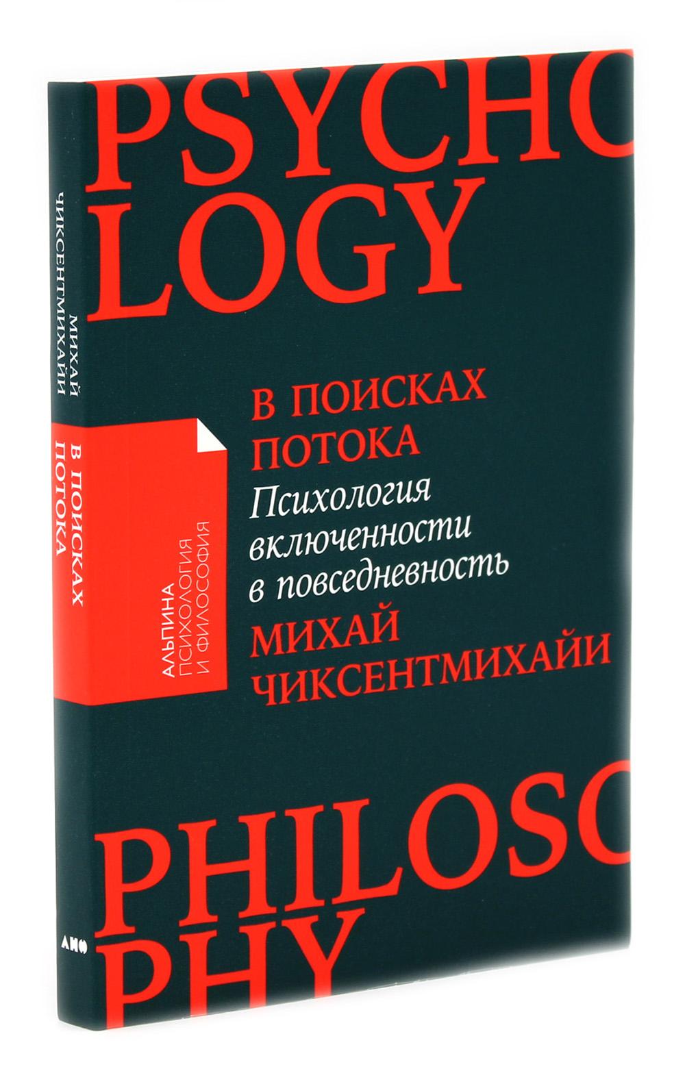 Поток: Психология оптимального переживания; В  поисках потока: Психология включенности в повседневность (комплект из 2-х книг)