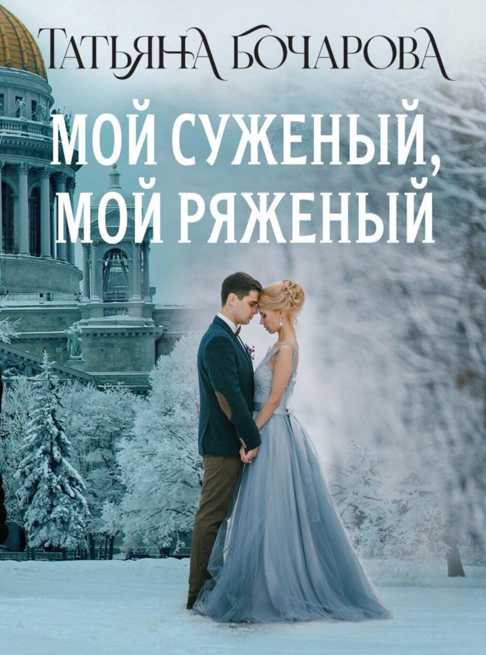 Мой суженый, мой ряженый: роман