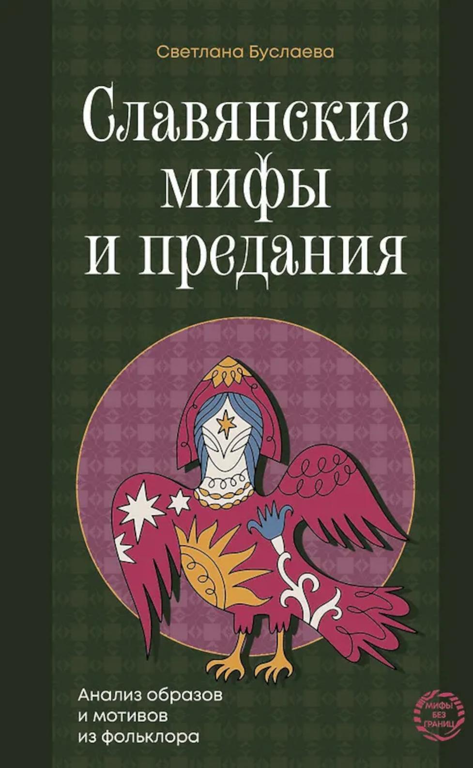 Славянские мифы и предания. Анализ образов и мотивов из фольклора