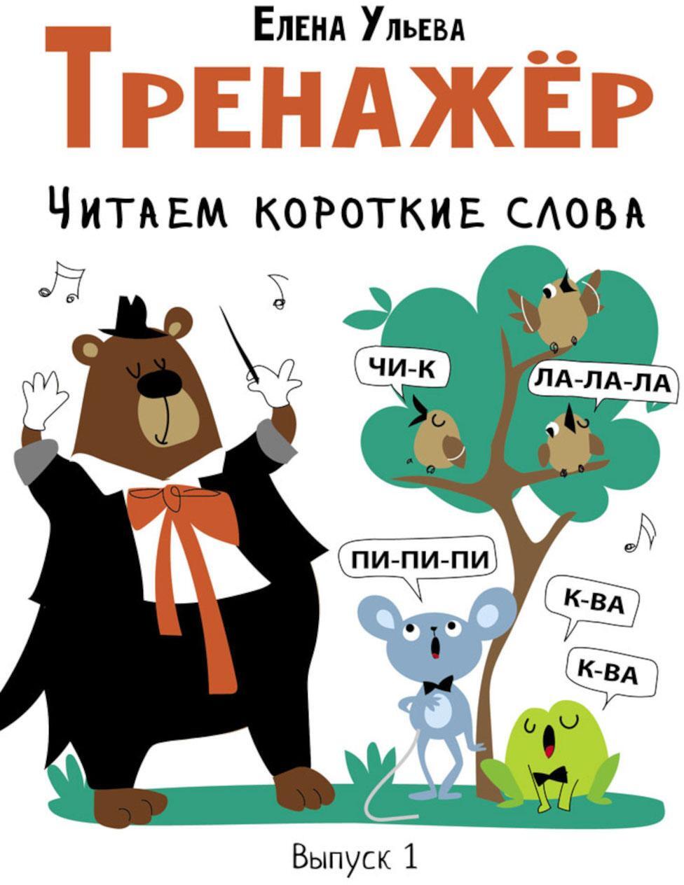 Тренажер. Вып. 1. Читаем короткие слова