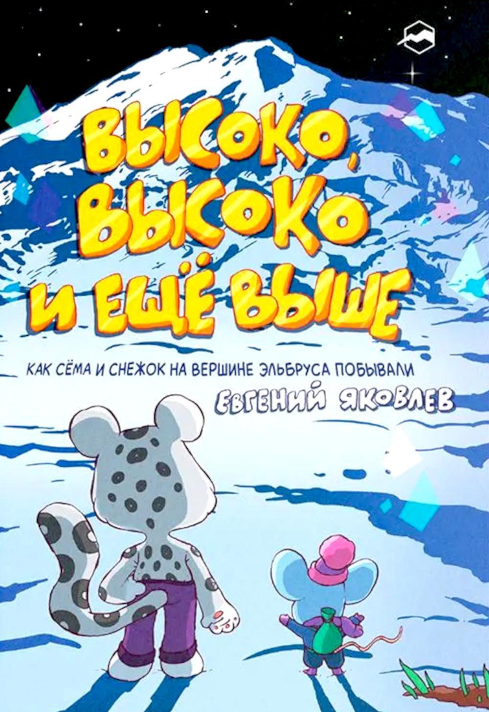 Высоко, высоко и еще выше