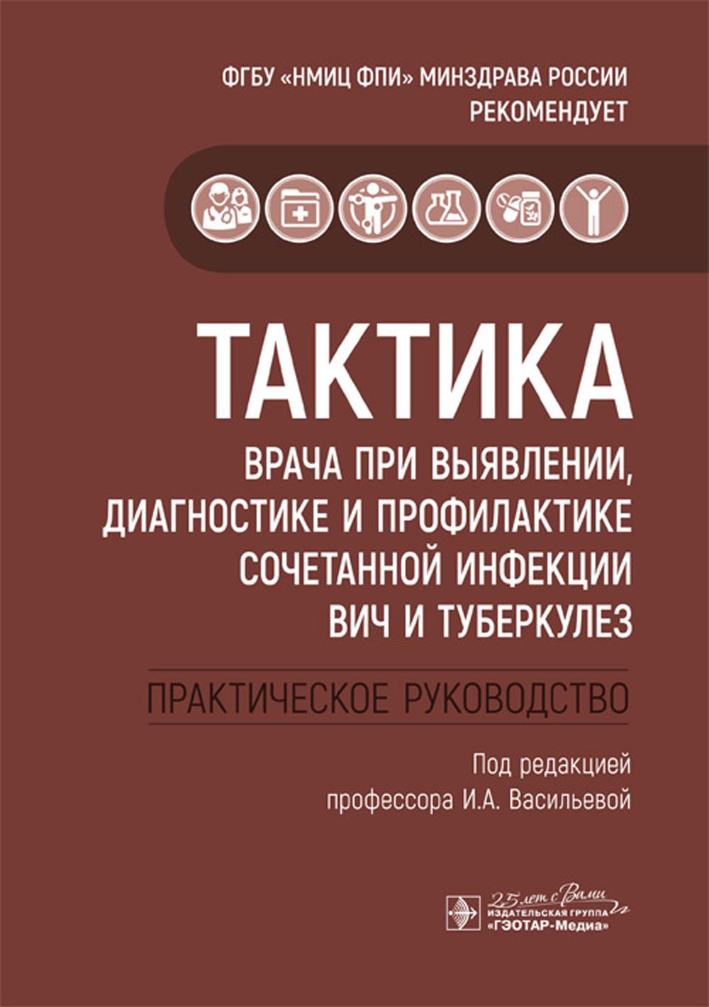 Тактика врача при выявлении, диагностике и профилактике сочетанной инфекции ВИЧ и туберкулез : практическое руководство