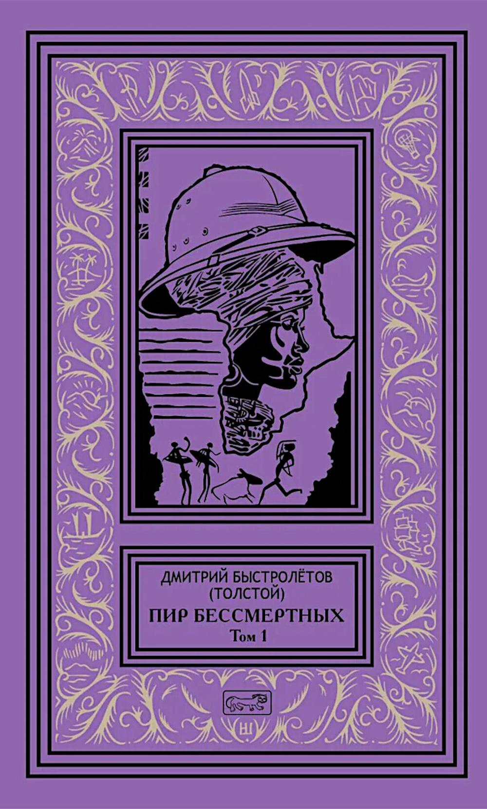 Пир бессмертных. Т. 1
