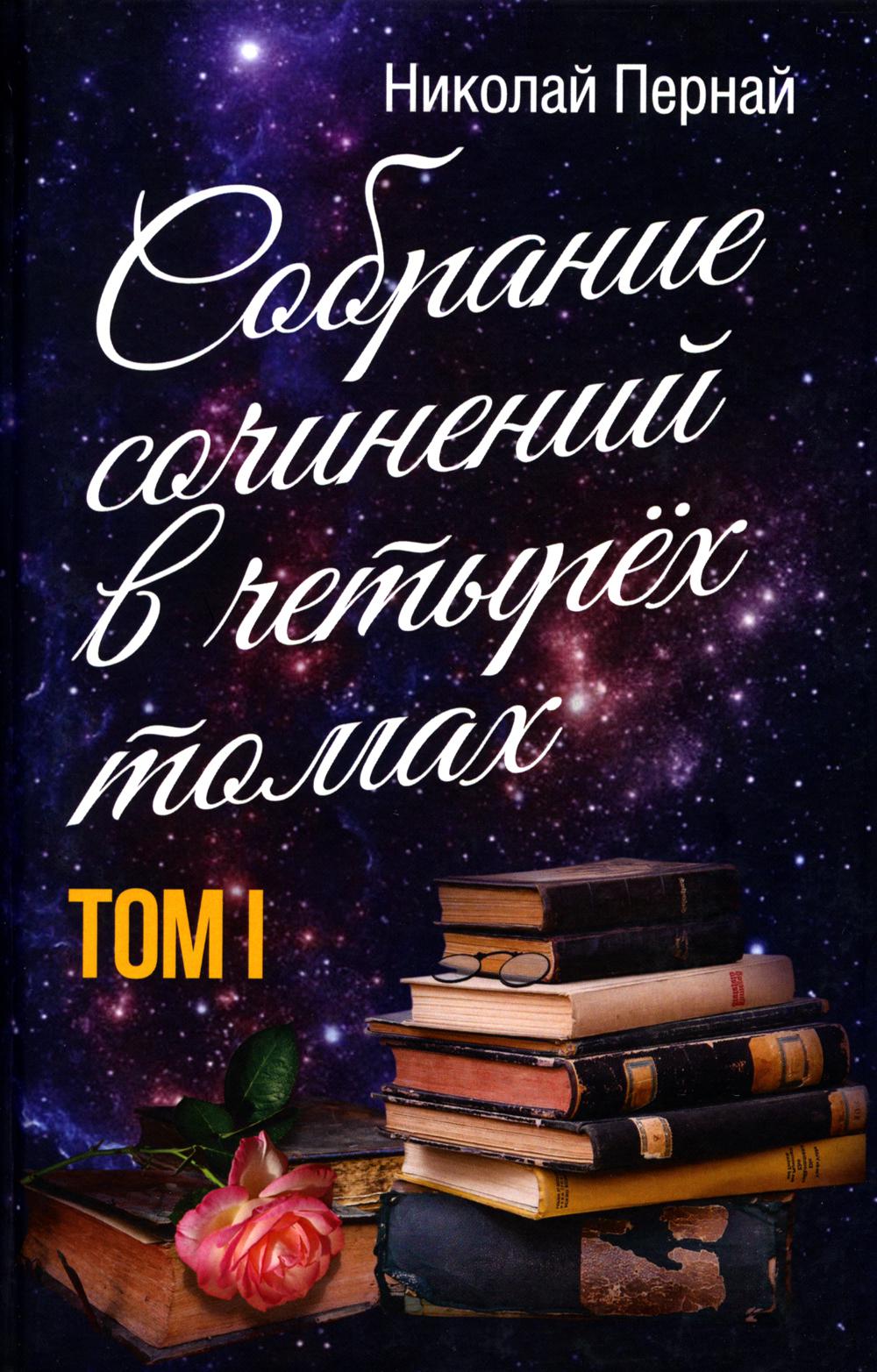 Николай Пернай. Собрание сочинений в четырех томах. Т. 1
