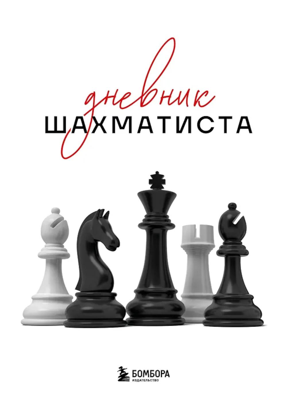 Дневник шахматиста