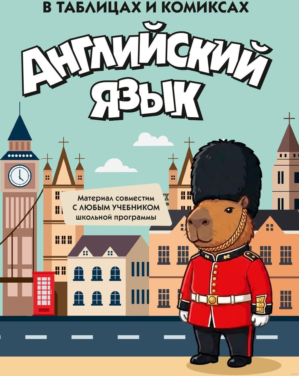 Английский язык в таблицах и комиксах