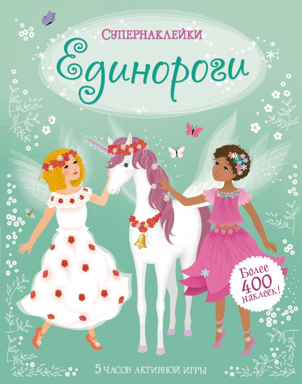 Единороги. Супернаклейки