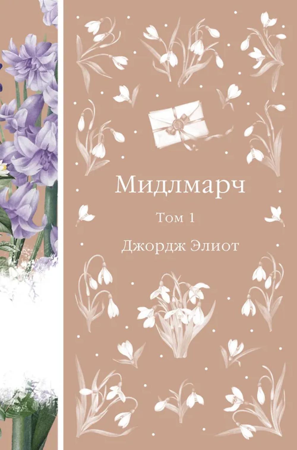 Мидлмарч. Т.1