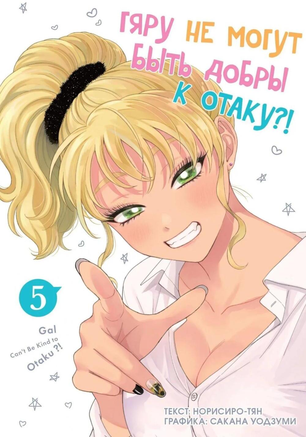 Гяру не могут быть добры к отаку. Т. 5: манга