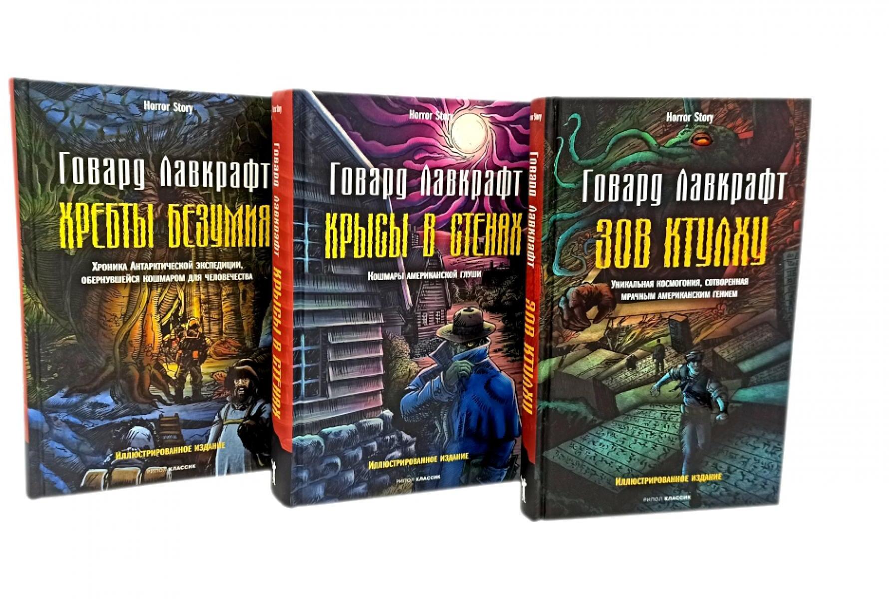 Зов Ктулху; Хребты безумия; Крысы в стенах (комплект из 3-х книг)