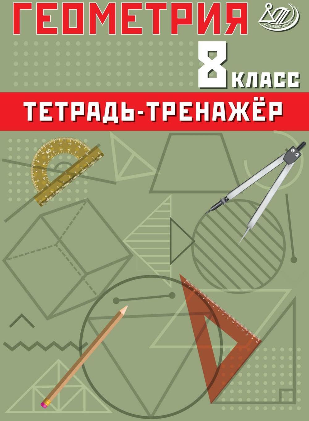 Геометрия 8 кл. Тетрадь-тренажер: Учебное псобие