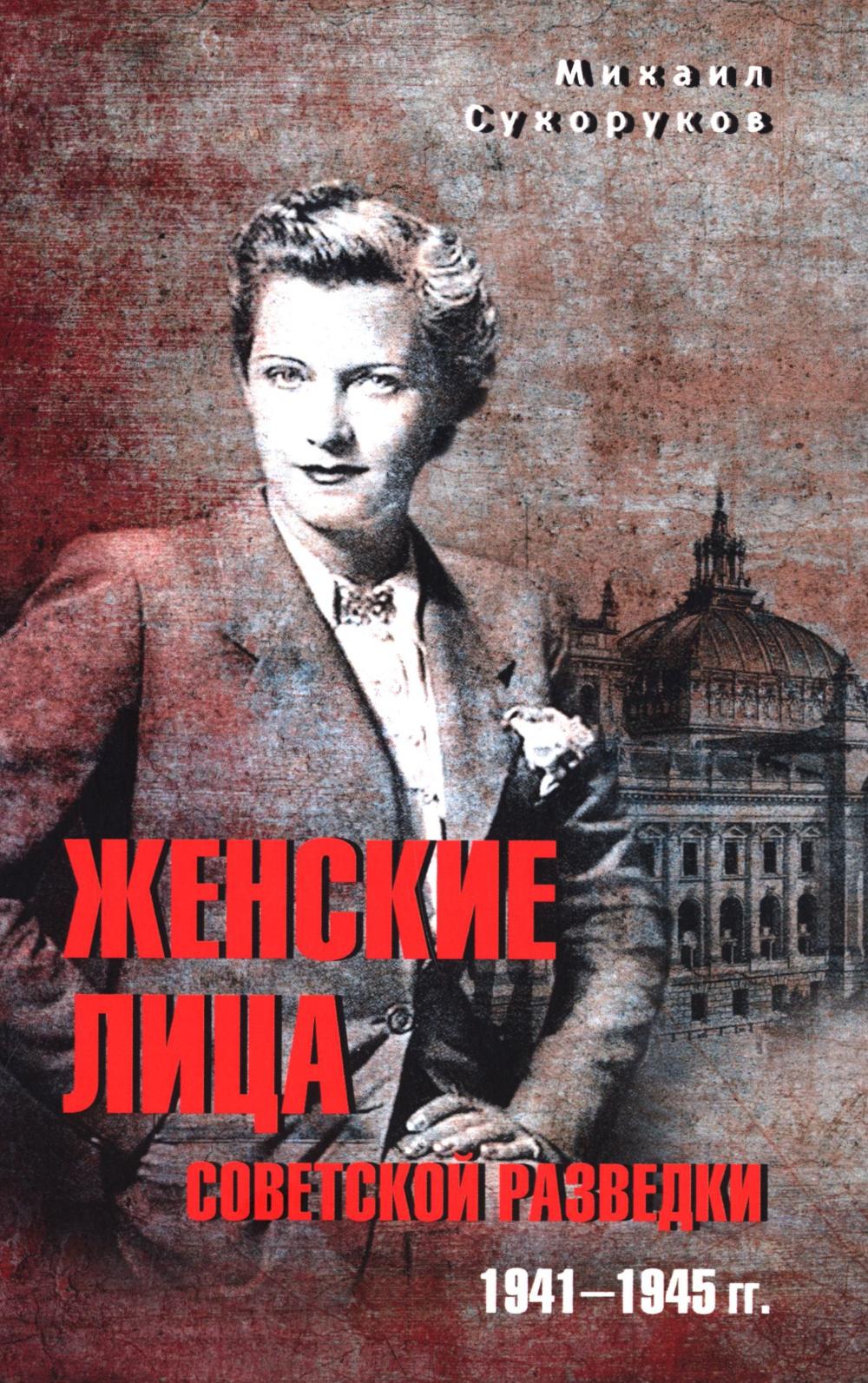 Женские лица советской разведки. 1941-1945 гг.