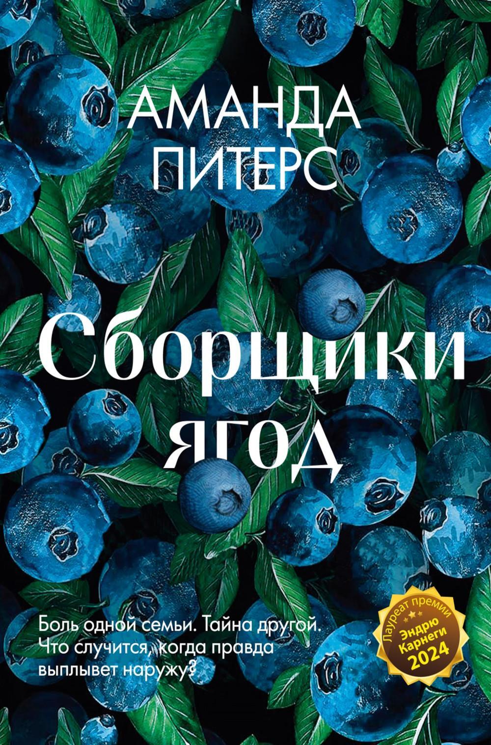 Сборщики ягод: роман
