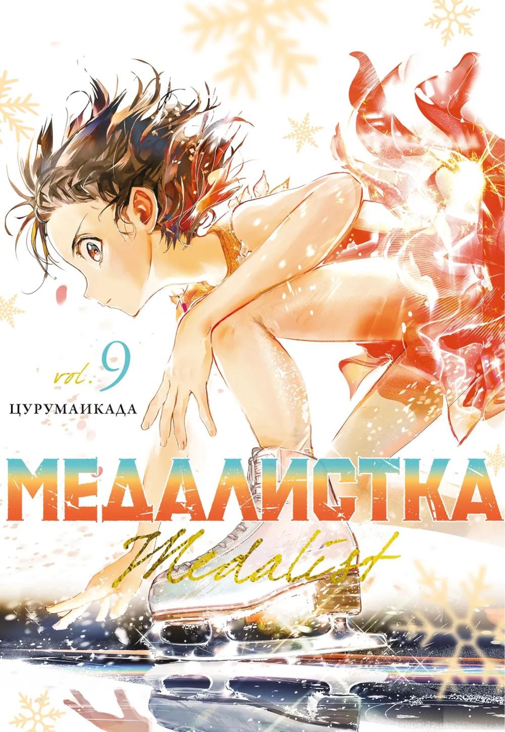 Медалистка. Кн. 9: манга