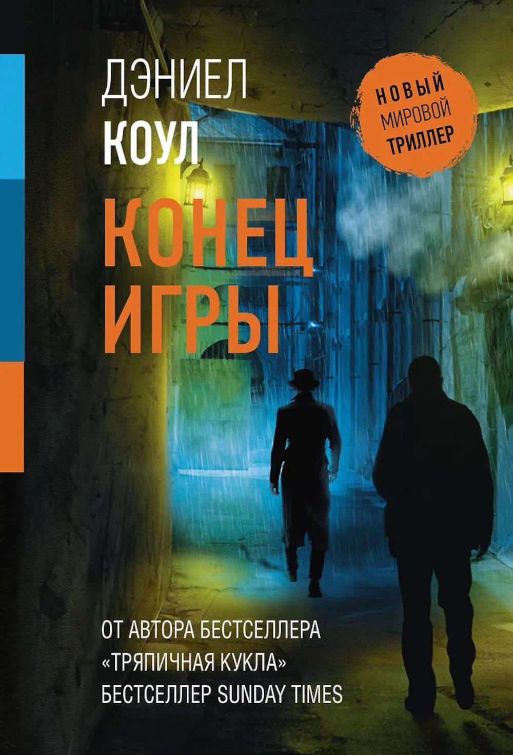 Конец игры: роман